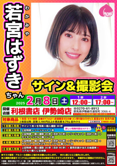 2025年2月8日（土）若宮はずきちゃんサイン会開催！